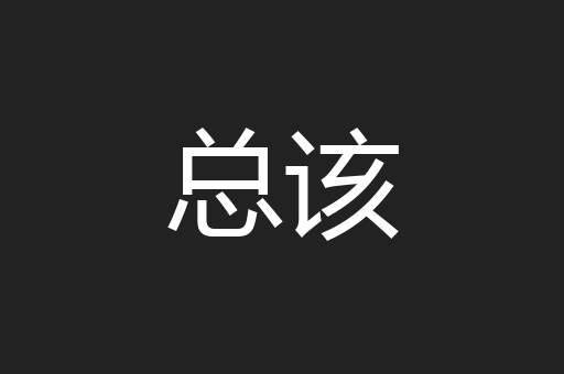 总该