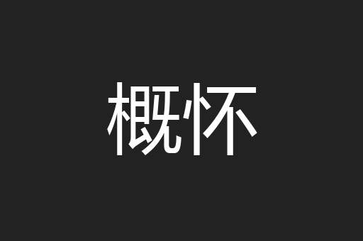 概怀