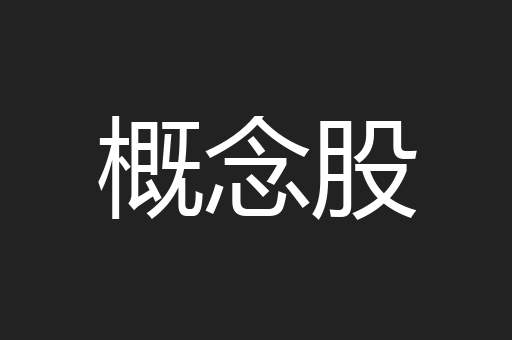 概念股