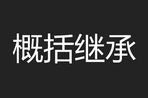 概括继承