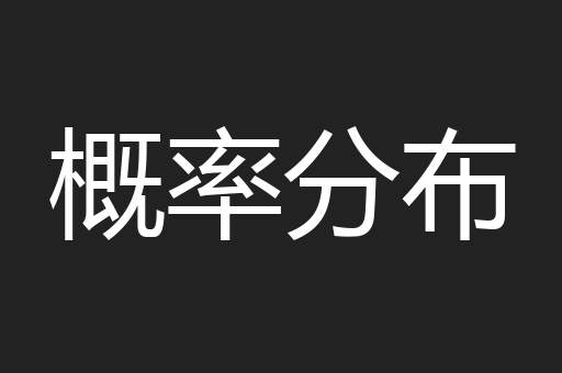 概率分布
