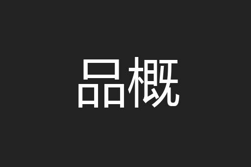 品概
