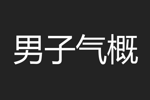 男子气概