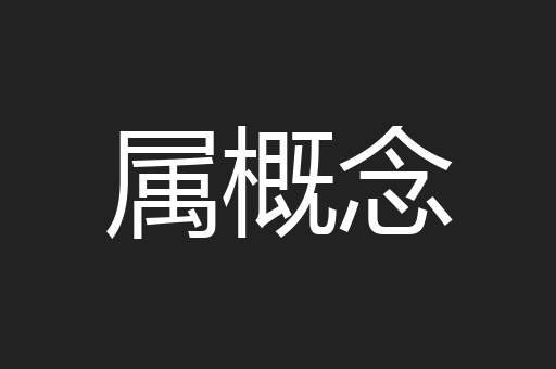 属概念
