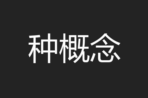 种概念