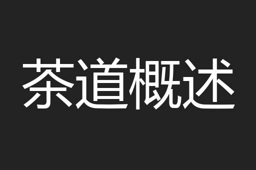 茶道概述