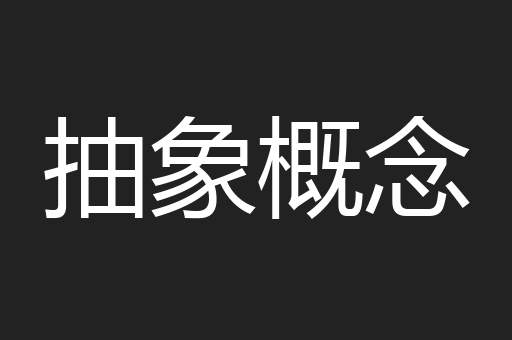 抽象概念