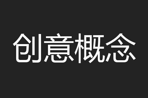 创意概念