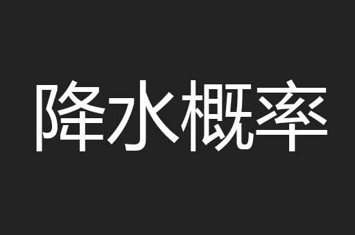 降水概率