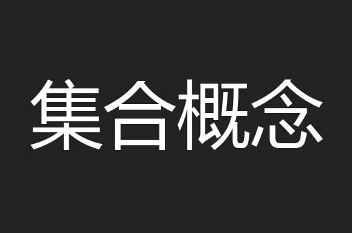 集合概念