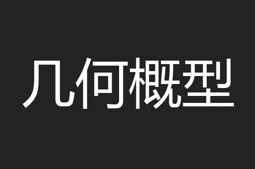 几何概型