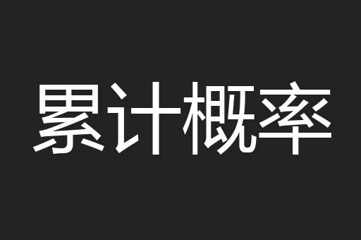 累计概率