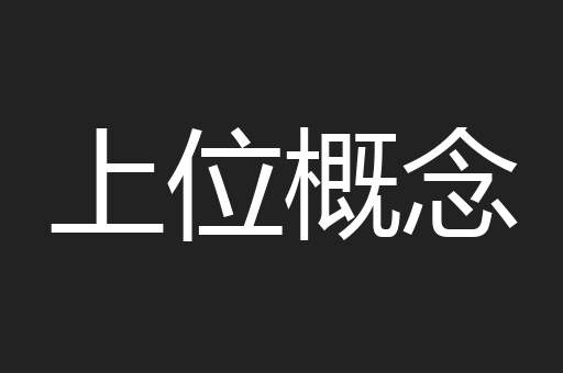 上位概念