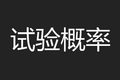 试验概率