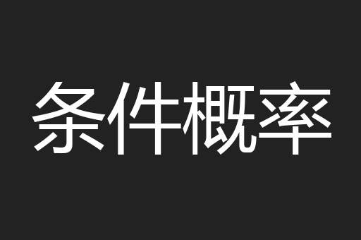 条件概率
