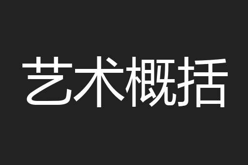 艺术概括