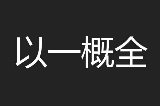 以一概全