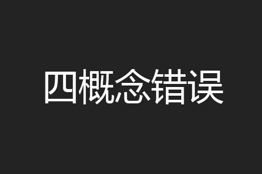 四概念错误