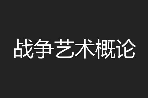 战争艺术概论
