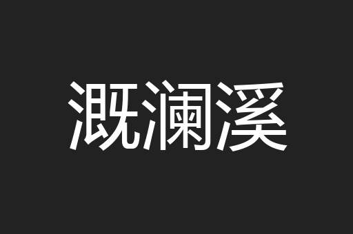 溉澜溪