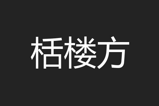 栝楼方