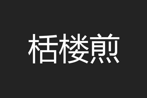 栝楼煎