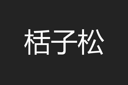 栝子松