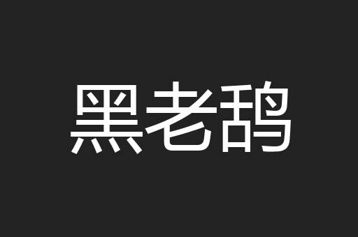 黑老鸹