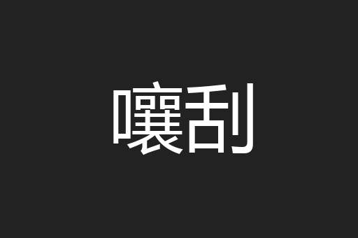 嚷刮