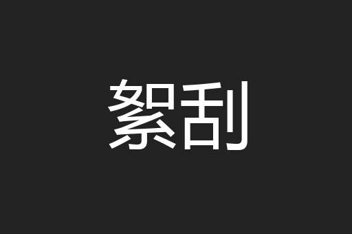 絮刮