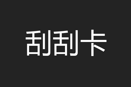 刮刮卡