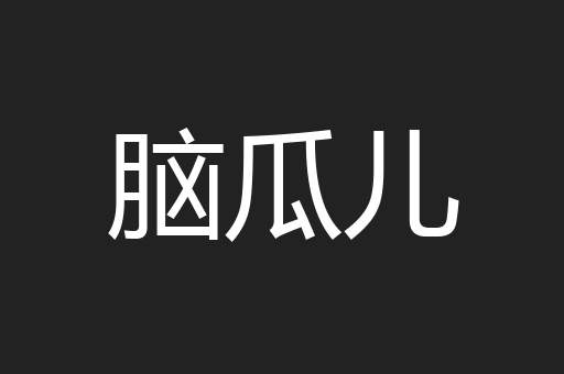 脑瓜儿