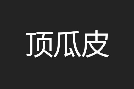 顶瓜皮