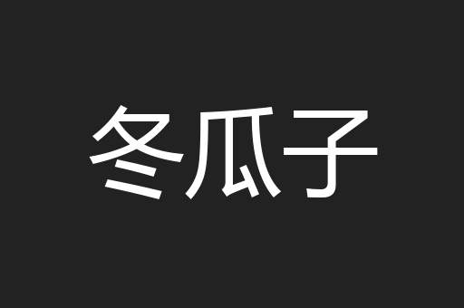 冬瓜子