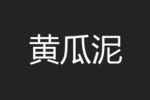黄瓜泥