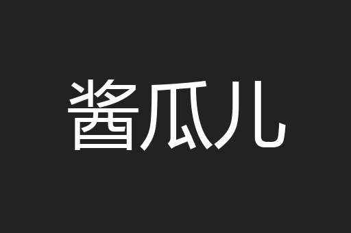 酱瓜儿