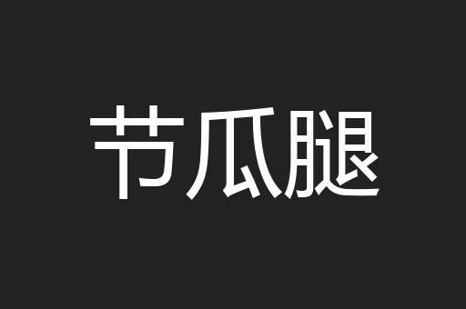 节瓜腿