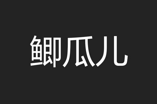 鲫瓜儿