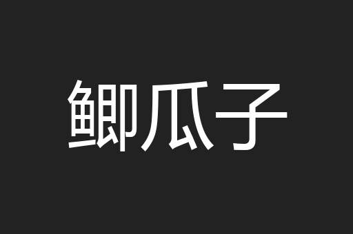 鲫瓜子