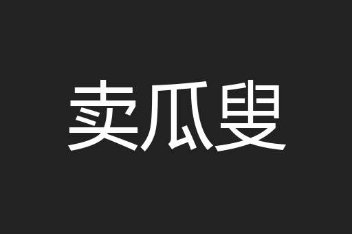 卖瓜叟