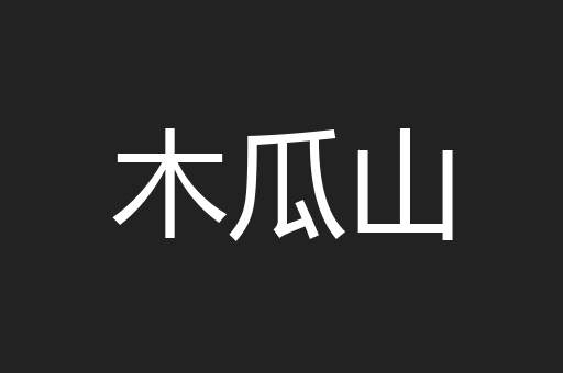 木瓜山