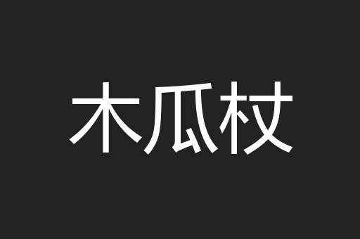 木瓜杖