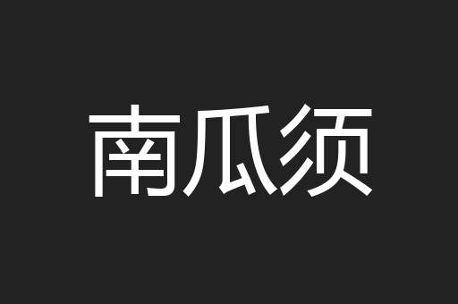 南瓜须