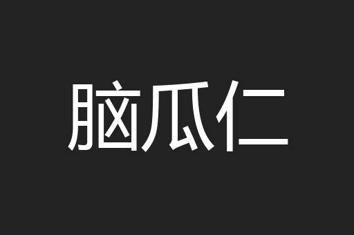 脑瓜仁