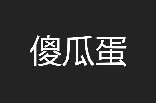 傻瓜蛋