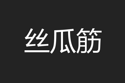 丝瓜筋