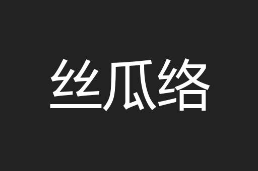 丝瓜络