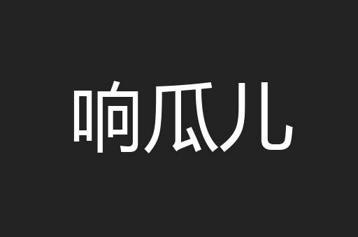 响瓜儿