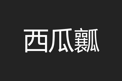 西瓜瓤