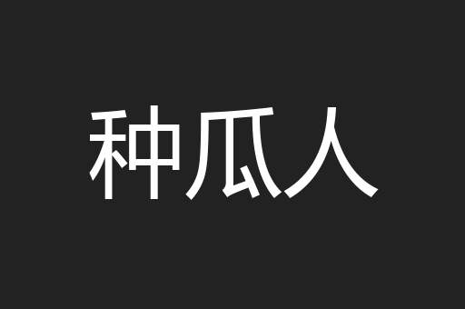 种瓜人